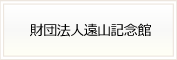 財団法人遠山記念会館