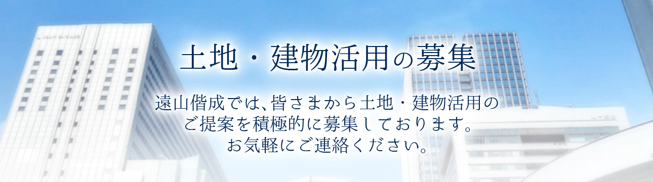 遠山偕成株式会社　土地活用のご提案（募集）