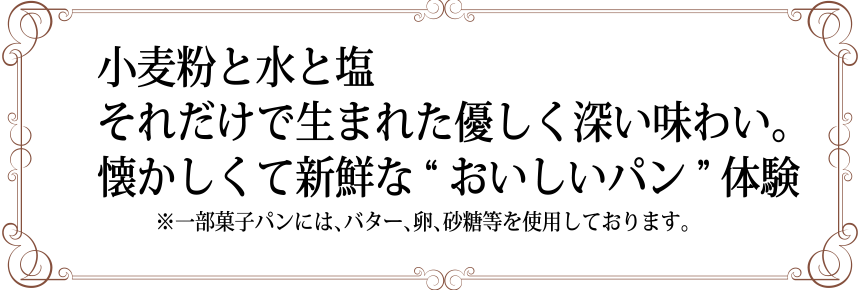 小麦粉と水と塩それだけで生まれた優しく深い味わい。懐かしくて新鮮な“おいしいパン”体験